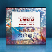 搜藏天下 《中国珍邮纪特六珍》1960—1964收藏集邮票 中国珍邮纪特六珍