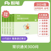 粉笔公考2024常识通关300问法律科技文史地理经济篇常识高频考点国省考公务员考试用书