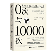 0次与10000次：如何创造全新的人生脚本（智元微库出品）