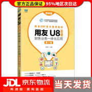 【 送货上门】用友U8（ V0.） 财务业务一体化应用（微课版 第3版） 王新玲 人民邮电出版社