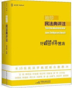 袖珍民法典评注,杨代雄编著,中国民主法制出版社