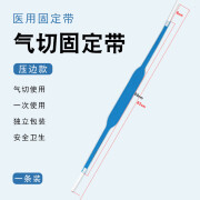 妥能气切固定带气管切开导管固定带病人专用开口纱布快泡沫敷料垫绷带 气切固定带1条 1件