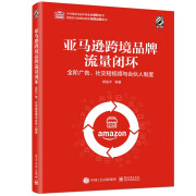 亚马逊跨境品牌流量闭环：全阶广告、社交短视频与合伙人制度(博文视点出品)