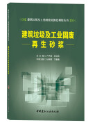 建筑垃圾及工业固废再生砂浆/建筑垃圾及工业固废资源化利用丛书