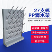 谋福 PP滴水架 实验室滴水架 PP单面滴水架 27支滴水架 PP沥水架 （滴水架 ） 