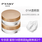 PRAMY/柏瑞美散粉黑胡椒散粉8g定妆粉自然 散粉1#透明色8g*2个