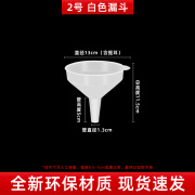 喜嘉力小号/大号加厚漏斗分装家用工具胶漏斗红酒塑料漏斗液体用途 2号漏斗（白色）