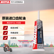 摩特（MOTUL） 原装进口踏板齿轮油 踏板摩托齿轮油 GL-4 80W-90 120ML