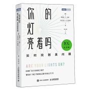 你的灯亮着吗：如何找到真问题（10万册纪念版）（图灵出品）