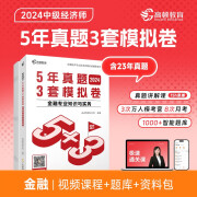 2024中级经济师题库金融专业知识与实务5年真题3套模拟必刷卷53套卷历年真题卷 高顿教育