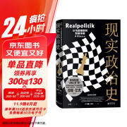 新民说·现实政治史：从马基雅维利到基辛格