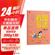 学而思 基本功 看图写话 一年级上册 同步教材 手把手教孩子掌握写作思路