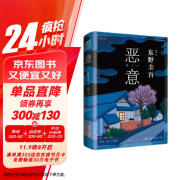 恶意 东野圭吾四大杰作之一 颠覆推理 直面人性深渊 2022新译本