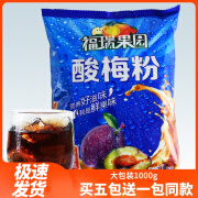 福瑞果园酸梅粉1kg商用酸梅汤果汁鲜橙粉冲饮速溶原料陕西特产 酸梅粉1kg