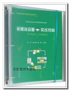 新媒体运营实战技能,宗良, 叶小濛, 郭曼主编,复旦大学出版社