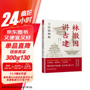 林徽因讲古建 手绘插图版 50余幅手绘图 跟着建筑师林徽因 品中国古建筑之美 中国古建筑入门书