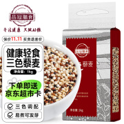 品冠膳食 三色藜麦 藜麦米黎麦 五谷杂粮轻食粗粮1kg/2斤真空装