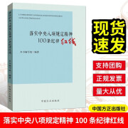 落实中央八项规定精神100条纪律红线（2019）中国方正出版社 纪检监察监督执纪违规违法行为