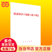 【当当正版书籍】推进领导干部能上能下规定 人民出版社