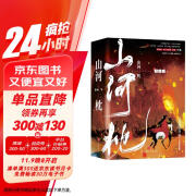 山河枕（晋江超级大神墨书白经典古言权谋大戏！35亿积分，20万收藏，点击破千万！）