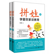 【长江新世纪】拼娃:学霸世家谈教育（上、下册）教育指出教育弊端，制定出正确的孩子教育规划，拼娃比拼爹 拼娃:学霸世家谈教育 无规格