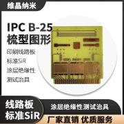 印刷线路板 标准SiR 涂层绝缘性测试治具 IPC B-25 梳型图形测试板