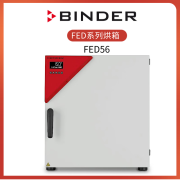 德国Binder烘箱FED56 FED115 FED260 FED720 FED400培养箱 烘箱 FED56烘箱