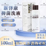 新泽康【药房发出】新泽康洗液 煤焦油洗剂头发护理洗发水 100ml/瓶 1盒装