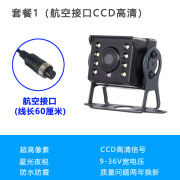 酥灏梆货车倒车影像四路监控记录仪12v24v收割机卡客车后高清夜视摄影头 套餐1航空接口CCD高清