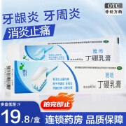 朗生雅皓 丁硼乳膏 65g 正品 消炎止痛 用于牙龈炎牙周炎牙龈红肿口腔炎 5盒