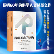 科学革命的结构（新译精装版）托马斯 库恩畅销60年的科学人文经典 张卜天译 扎克伯格推荐