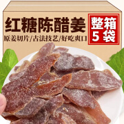 雅颖正宗红糖陈醋姜片即食姜片干甜辣红糖姜片蜜饯休闲零食广东特产 红糖陈醋姜【100g*5袋】