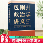 包刚升政治学讲义 复旦大学政治学教授全新力作 教你系统掌握政治学的底层逻辑，理解人类各种政治现象