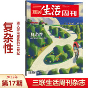 三联生活周刊杂志2022年（自选期数）2024年新期第32期 夏日阅读/社交媒体的“县城”想象/年里美味 时事新闻评论时政热点话题报道读书期刊图书 2022年第17期 复杂性