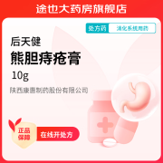 [后天健] 熊胆痔疮膏 10g/支 1盒装+棉签