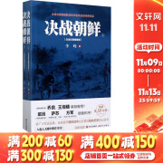 【正版包邮】决战朝鲜 李峰作品 白金珍藏插图版上下 长津湖相关书 朝鲜战争书籍抗美援朝系列 新华文轩旗舰店