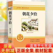 朝花夕拾鲁迅原著正版七年级上册阅读无删减完整版中国名著书初中初一学生课外阅读书籍 朝花夕拾七年级阅读正版人教版课外书