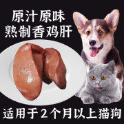 姬卉 宠物鸡肝拌粮喂狗喂猫熟鸡肝蒸煮鸡肝猫狗粮伴侣狗零食磨牙 宠物鸡肝500g1斤装（约8包）