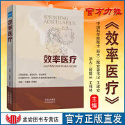 当天发】效率医疗 王建安 王伟林 主编 浙大二院高质量医疗模式 医疗医院管理服务书籍9787500178132中信出版社 健康界图书