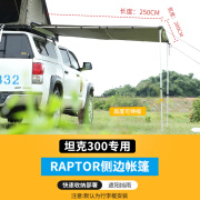 迈翱坦克300车载帐篷/500侧帐篷硬壳raptor天幕卫士车顶帐篷行李架车 Raptor软包侧帐2*2.5米 美