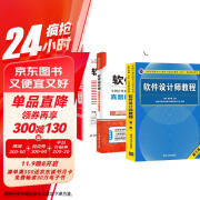 备考2025 软考中级软件设计师 2024全国计算机技术与软件专业技术资格（水平）考试指定用书 教程第5版+32小时通关+真题精析与命题密卷 3本套清华大学出版社