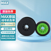 美克司美克司MAX线号机色带芯适用LM-550E线号机国产替换型号码管打印机色带芯 原装色带适用LM550系列