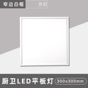 欧普照明集成吊顶高亮LED厨卫灯平板灯 铝扣板嵌入式300*300 28W 极窄边框-白色款【300*300mm】 28瓦