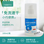 同仁堂免洗洗手液消毒液凝胶速干型100ml 外出家用随身学生学校消毒杀菌 免洗手消毒凝胶 1瓶