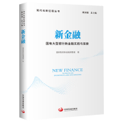 新金融(国有大型银行新金融实践与探索)/现代化新征程丛书