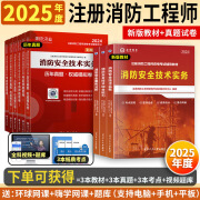 25年度正版速发】一级注册消防工程师2024年教材官方一消考试用书全套 教材+真题+考点（赠课程题库） 技术实务+综合能力+案例分析