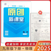 2025春原创新课堂九年级下册物理沪科版HK同步教材训练 物理（沪科版） 九年级下册