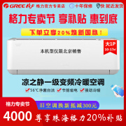 格力空调凉之静变频1级冷暖省电低噪音自清洁北京格力空调即送即装【大一匹 大1.5匹可选】政府补贴 大1匹 一级能效