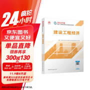 一建教材2024一级建造师2024教材  建设工程经济 中国建筑工业出版社