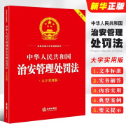 正版中华人民共和国治安管理处罚法 大字实用版双色 法律出版社 法规理论阐释解释典型案例释法释义种类适用程序执教材教程 执教材教程 执教材教程